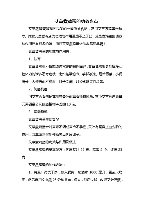 艾草煮鸡蛋的功效盘点