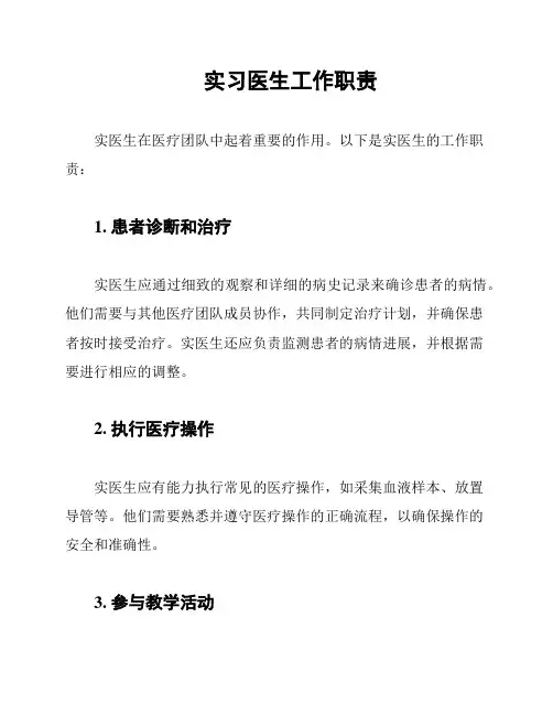 实习医生工作职责