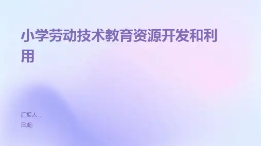 小学劳动技术教育资源开发和利用的