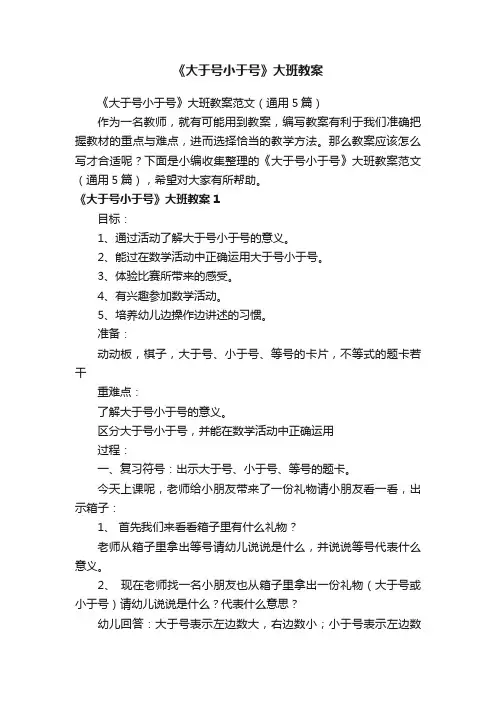 《大于号小于号》大班教案范文（通用5篇）