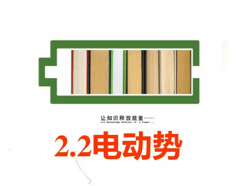 人教版高二物理选修：电动势PPT课件