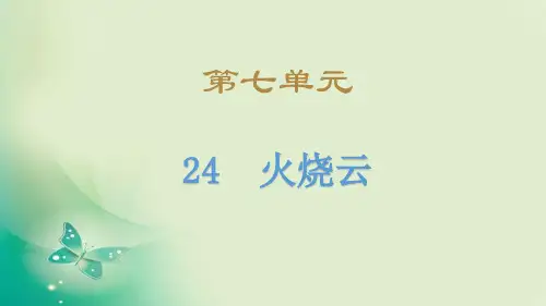 (赛课课件)人教(部编版)三年级下册语文《火烧云》(共23张PPT)