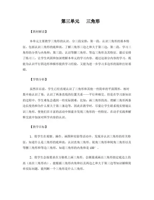 苏教版四年级数学第八册第三单元三角形教案