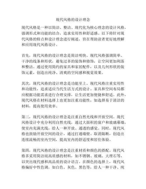 现代风格的设计理念