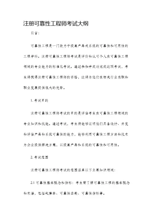 注册可靠性工程师考试大纲