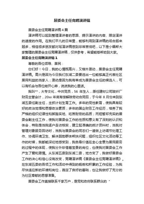居委会主任竞聘演讲稿