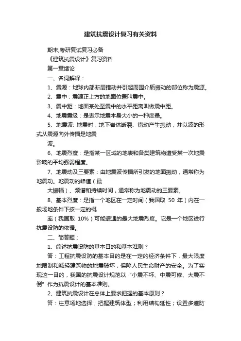 建筑抗震设计复习有关资料
