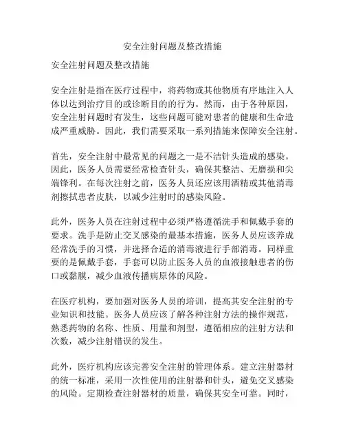 安全注射问题及整改措施