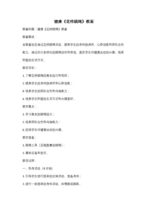 健康《花样跳绳》教案