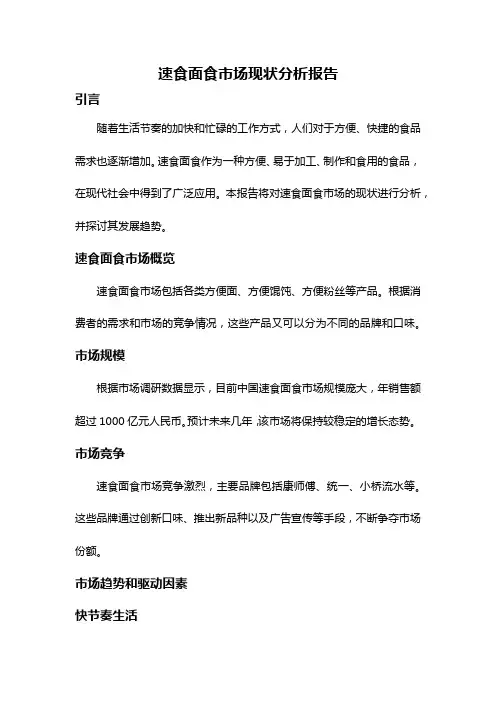 速食面食市场现状分析报告