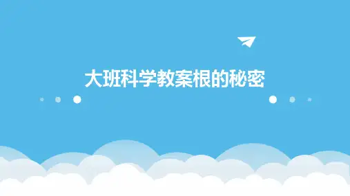 大班科学教案根的秘密