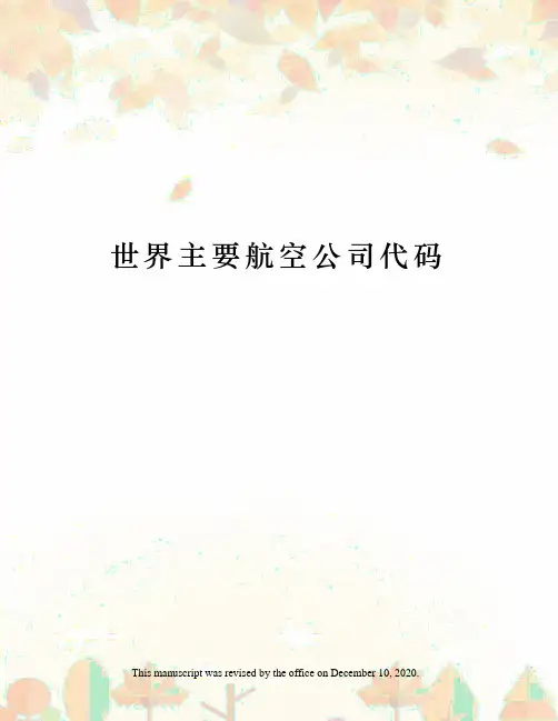 世界主要航空公司代码