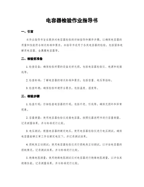 电容器检验作业指导书
