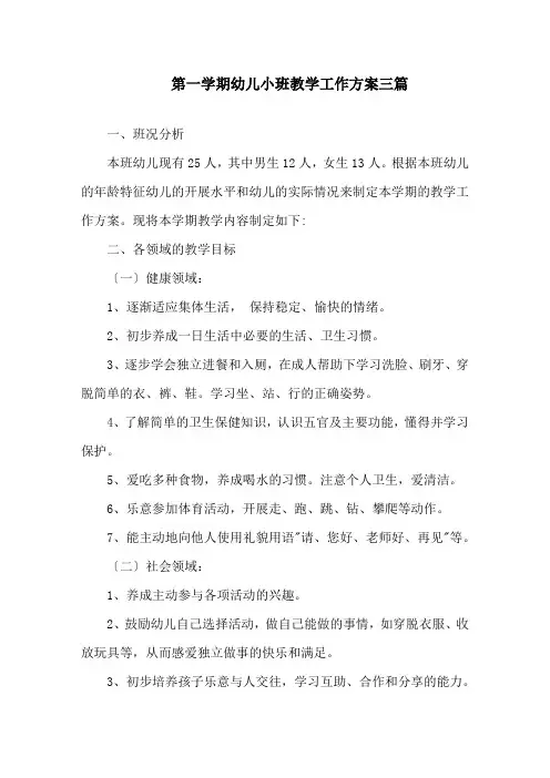 第一学期幼儿小班教学工作计划三篇