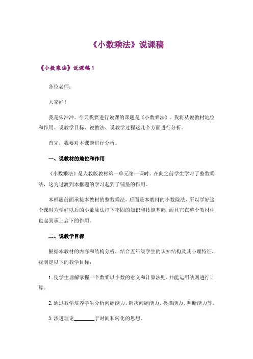 《小数乘法》说课稿