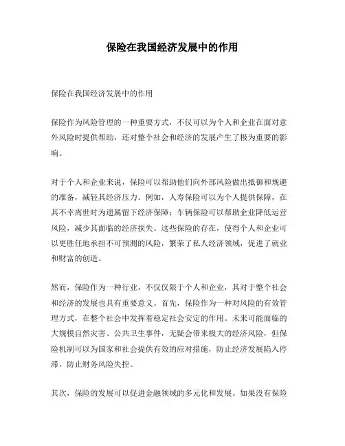 保险在我国经济发展中的作用