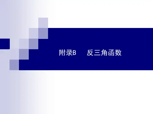 反三角函数