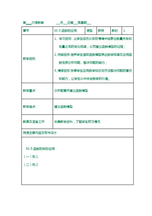语文版中职数学基础模块上册3.5《函数的实际应用举例》word教案2