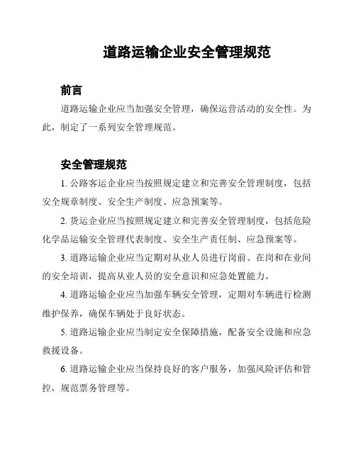 道路运输企业安全管理规范