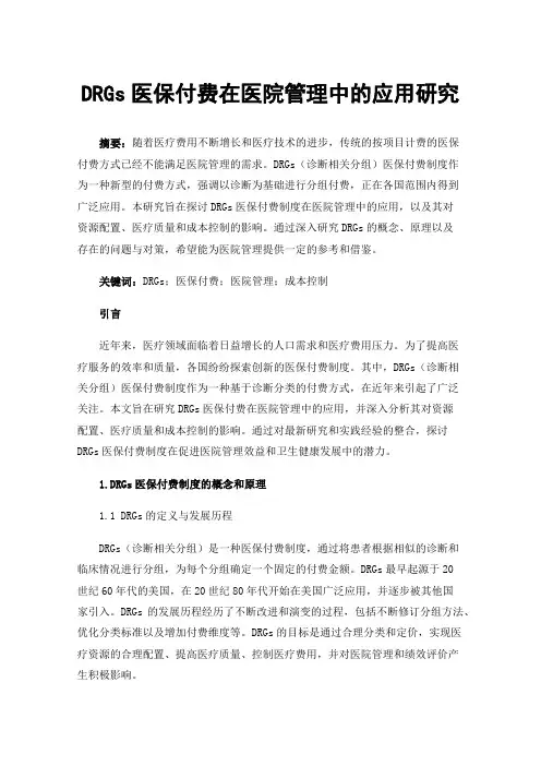 DRGs医保付费在医院管理中的应用研究