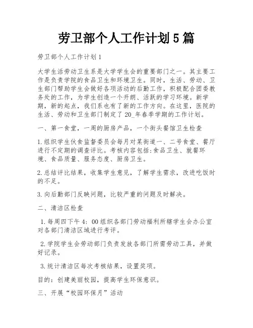 劳卫部个人工作计划5篇