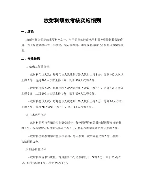 放射科绩效考核实施细则