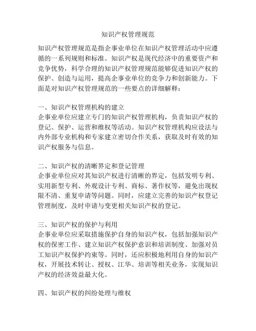 知识产权管理规范