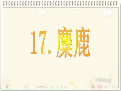 麋鹿