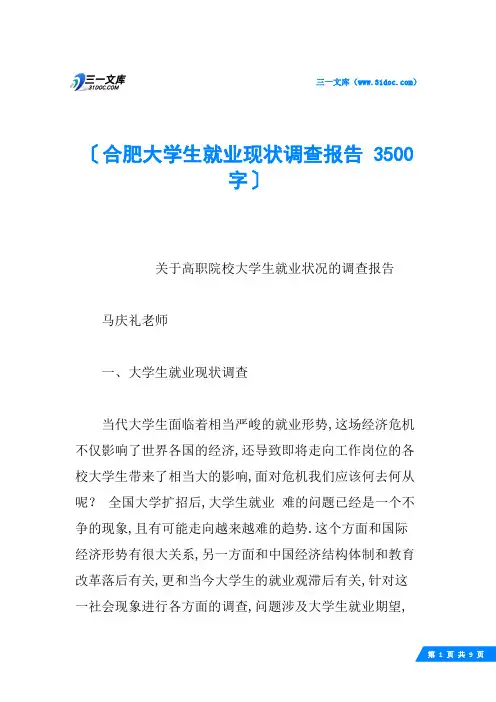 合肥大学生就业现状调查报告 3500字