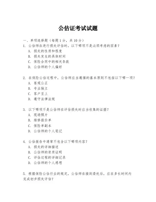 公估证考试试题