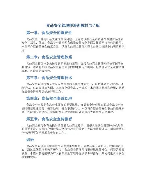 食品安全管理师培训教材电子版