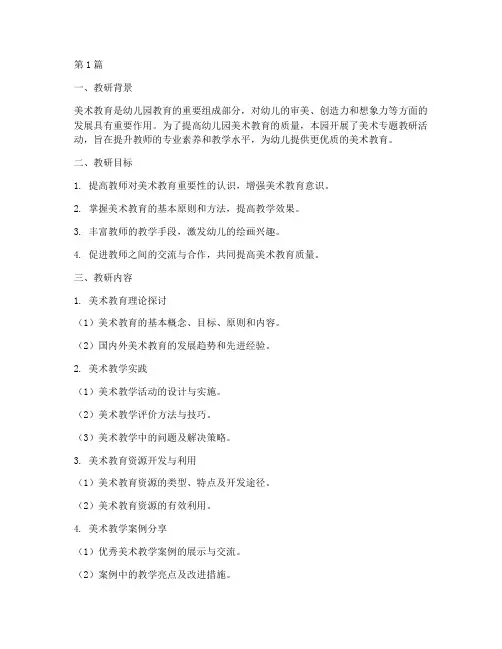 幼儿园美术专题教研总结(3篇)