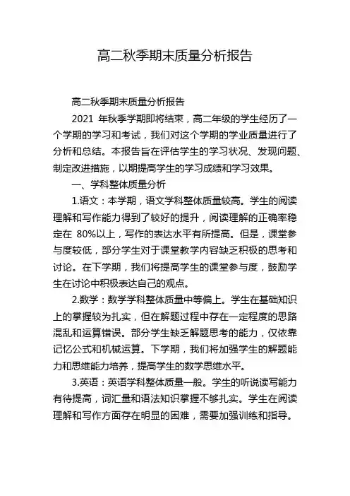 高二秋季期末质量分析报告