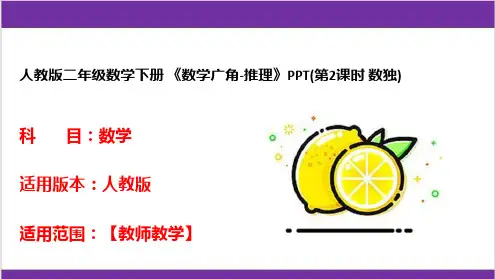 人教版二年级数学下册 《数学广角-推理》PPT(第2课时 数独) 