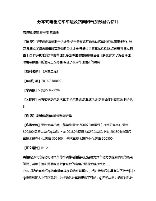 分布式电驱动车车速及路面附着系数融合估计