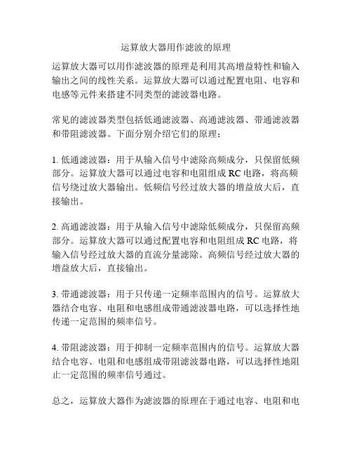 运算放大器用作滤波的原理