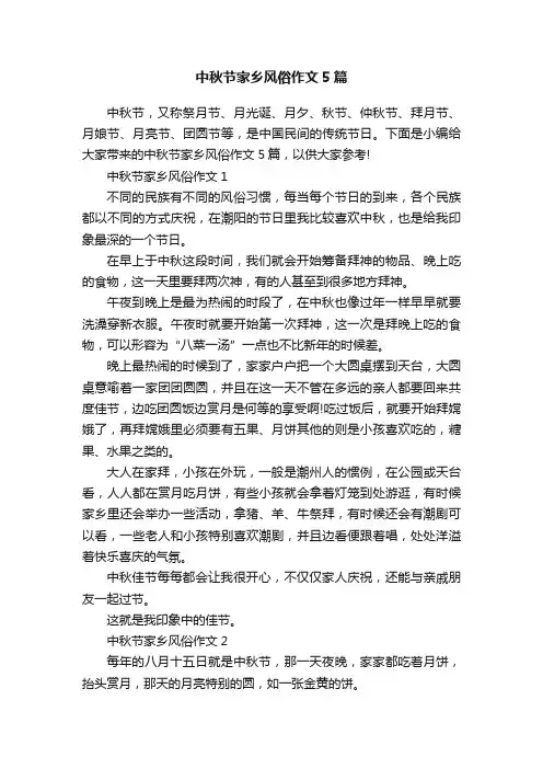 中秋节家乡风俗作文5篇
