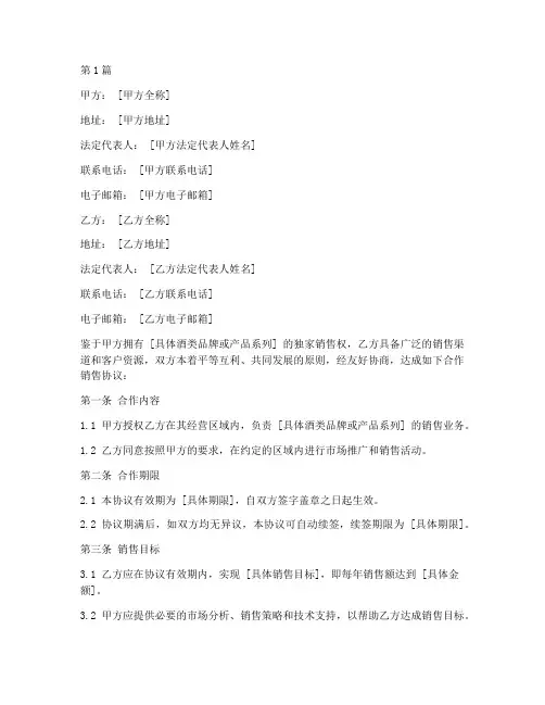 合作销售协议书范本酒类(3篇)