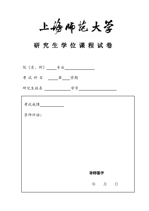 上师大结课论文封面(正反面打印)