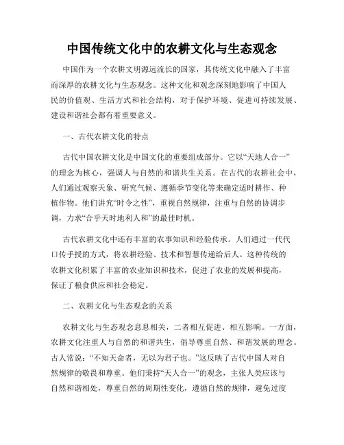 中国传统文化中的农耕文化与生态观念