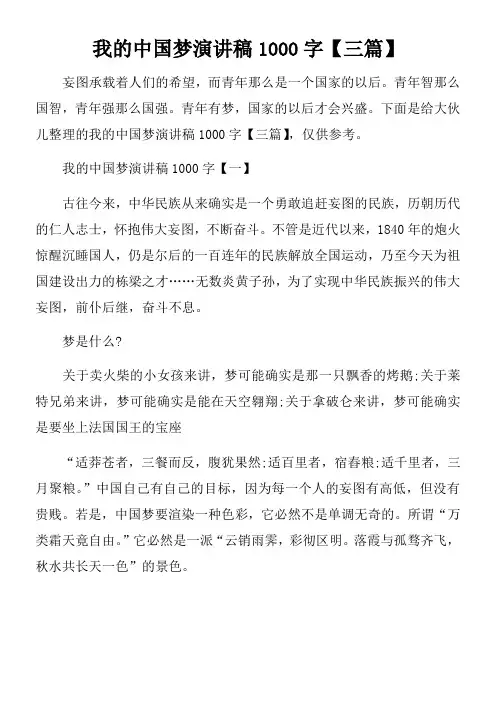 我的中国梦演讲稿1000字【三篇】