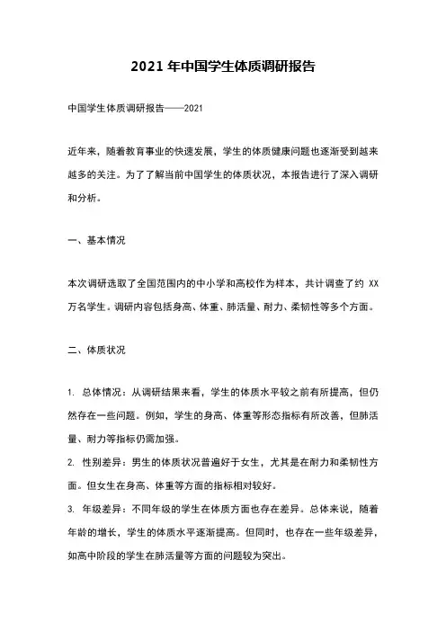 2021年中国学生体质调研报告