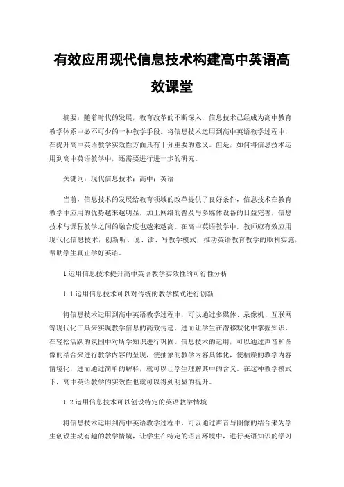 有效应用现代信息技术构建高中英语高效课堂