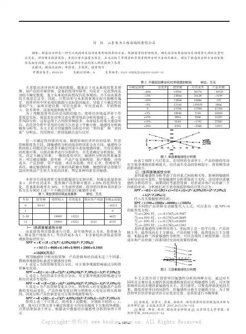 投资项目的单因素与多因素敏感性分析