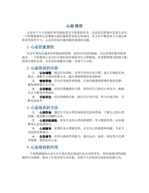 心态 培训