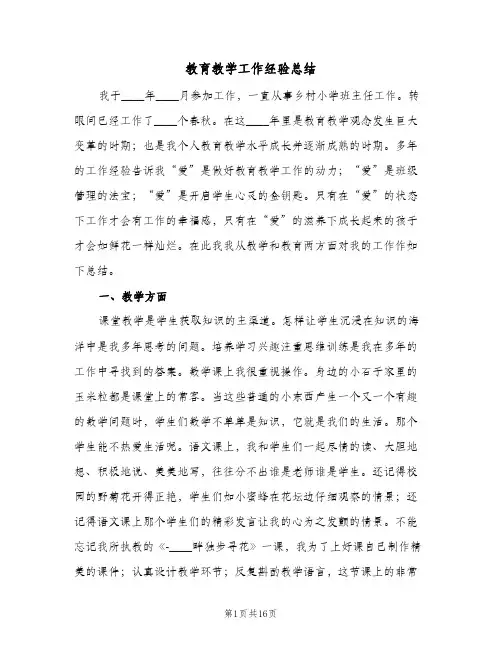 教育教学工作经验总结(4篇)