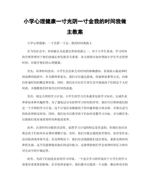 小学心理健康一寸光阴一寸金我的时间我做主教案