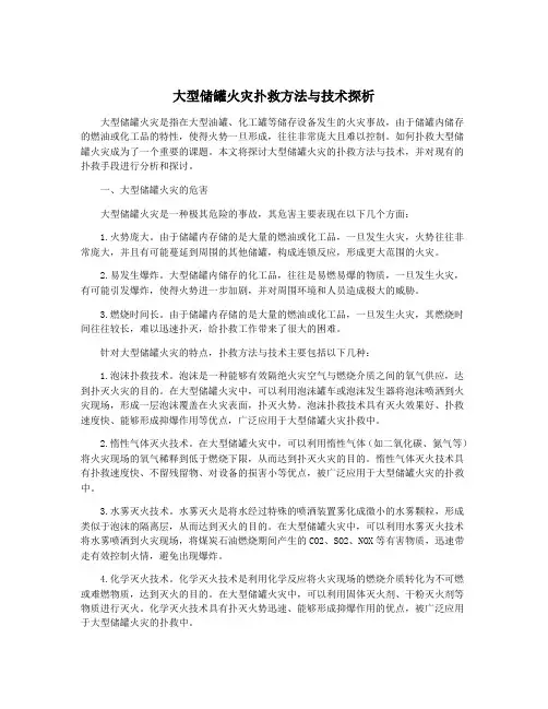 大型储罐火灾扑救方法与技术探析