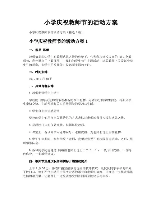 小学庆祝教师节的活动方案