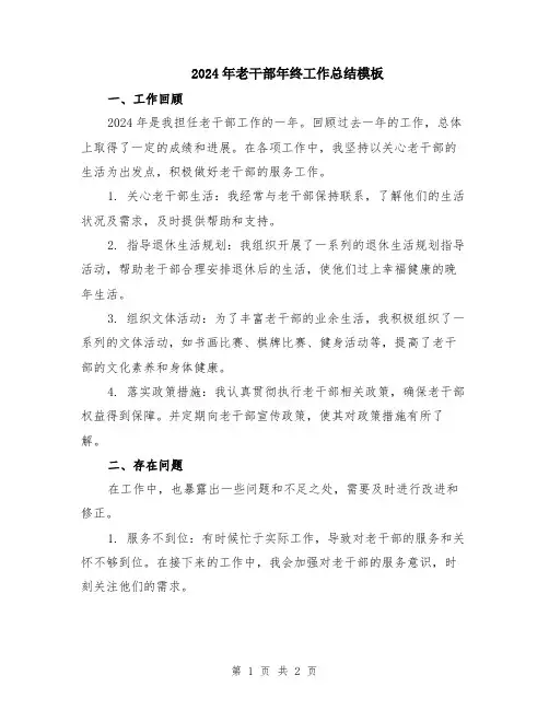 2024年老干部年终工作总结模板